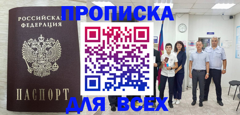 прописка для работы в Белебее